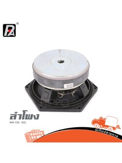 ลำโพง 6 นิ้ว P.AUDIO WN 720M (H1.3)