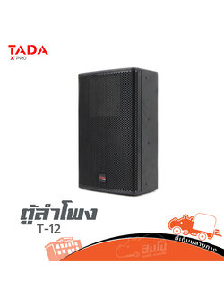 ตู้ลำโพง 12 นิ้ว TADA T 12 (C8.1)