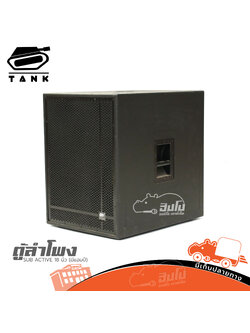 ตู้ลำโพง 18นิ้ว SUB ACTIVE TANK (มีแอมป์) (HP001-01)