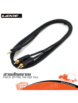 สายสัญญาณสำเร็จ YM 359 P.RCA 2P+TRS 1.5 เมตร (HP001-01)