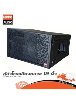 ตู้ลำโพงเสียงกลาง 12 นิ้ว ตู้แขวน Axis 412 MK IIII HIPPO (PP1)