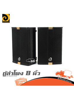 ตู้ลำโพง 8 นิ้ว DE ACOUSTICS PD 8 (B15.3)
