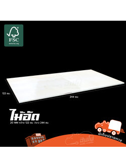 ไม้อัด ขนาด 20 MM กว้าง 1220มม//ยาว 24.40 มม World Wide Wood (HP-004-01)