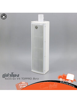 ตู้ลำโพง 4x3.5 นิ้ว SOHO V4 TOPPRO สีขาว (A4.3)