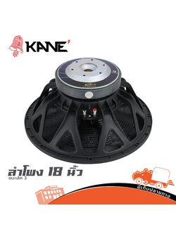 ลำโพง KANE 18 ชนะเลิศ 3 (PP1)