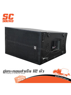 ตู้ประกอบสำเร็จ 12 นิ้ว Linearray SC 112 MKII (SC Sound)