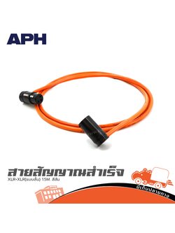 สายสัญญาณสำเร็จ APH XLR+XLR(แบบสั้น) 1.5M. สีส้ม (SP1)