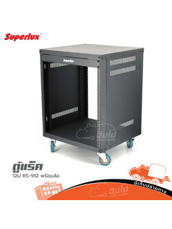 ตู้แร็ค 12U SUPERLUX RS 912 พร้อมล้อ (B3.3)