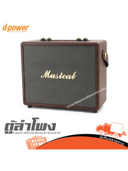 ตู้ลำโพง D power (สีน้ำตาล)Bluetooth Musical (II) (E6.2)