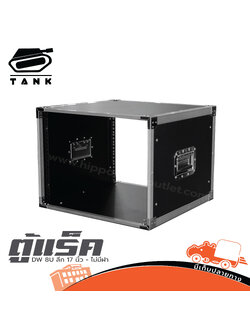 ตู้แร็ค TANK DW 8U ลึก 17 นิ้ว ไม่มีฝา (B3.1)