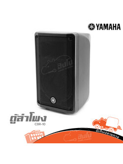 ตู้ลำโพง YAMAHA CBR 10 (B12.2)