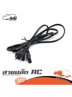 สายปลั๊ก AC 2ร่อง AC 8 ยาว 1.5 เมตร (SP1)