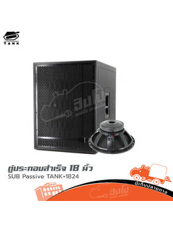 ตู้ลำโพง 18 นิ้ว SUB Passive TANK (HP001-01)