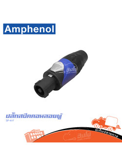 ปลั๊กสปีคคอนลอยผู้ AMPHENOL SP 4 F (ก1.1)