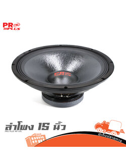 ลำโพง 15 นิ้ว PRO PLUS WF 615 โครงปั้ม (B25.1)