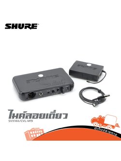 ไมค์ลอยเดี่ยว SHURE รุ่น SVX14A CVL M19 (KA.2)