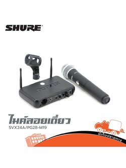 ไมค์ลอยเดี่ยว SHURE SVX24A PG28 M19 (KA.2)