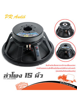 ลำโพง 15 นิ้ว PR.AUDIO V4 220X30MM (HP001-01)