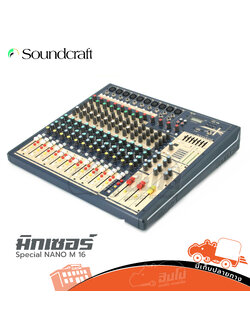 SOUNDCRAFT Special NANO M 16 มิกเซอร์