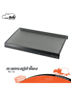 ตะแกรงตู้ลำโพง RCF 12 (1.5MM) (HP001-01)