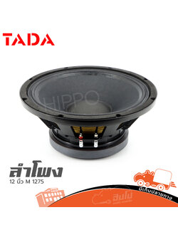ลำโพง 12 นิ้ว TADA M 1275 (C21.3)