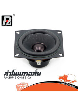ลำโพง 3 นิ้ว P.AUDIO PA 20P (A10.2)