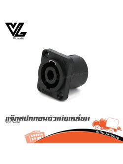 แจ็คสปีคคอนตัวเมียเหลี่ยม VL VCC S4FM (SP1)