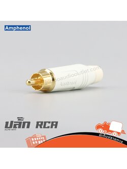 ปลั๊ก RCA AMPHENOL ACPR WHT ฮิปโป ออดิโอ Hippo Audio