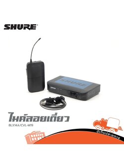 ไมค์ลอยเดี่ยว SHURE BLX14A CVL M19 (KA.2)