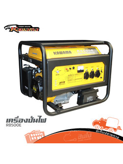 เครื่องปั่นไฟ KAWA R8500E เบนซิน (C41.1)