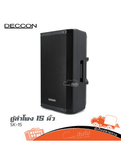 ตู้ลำโพง 15 นิ้ว DECCON SK 15 (PP1)