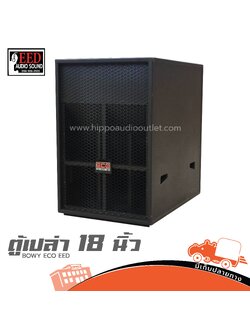 ตู้เปล่า 18 นิ้ว BOWY ECO EED (HP001-01)