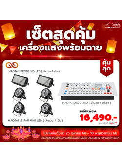 เซ็ตสุดคุ้ม โคมพาร์ 18 Par 4in1 LED (HaoTai) 4 อัน พร้อมเครื่องควบคุมไฟ CONSOLE DMX 512 เเละไฟ STROBE 105 LED 2 อัน