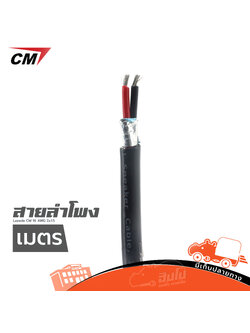 สายลำโพง CM 16 AWG (2X1.5 วัดเมตร) (HP001-01)