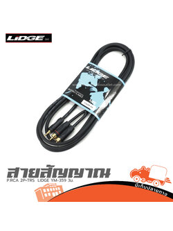 สาย P.RCA 2P+TRS LIDGE YM 359 3ม. (ST.พื้นที่ขาย)