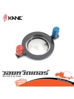 วอยทวิตเตอร์ KANE WR 510 III (8 ohm) (SP1)