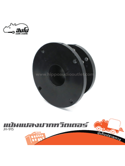 แป้นแปลงปากทวิตเตอร์ JH 915 (HP001-01)