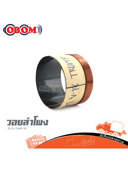วอยลำโพง 18 นิ้ว OBOM TRUMP 18 (HP001-01)