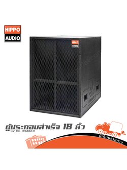 ตู้ลำโพงเบส 18 นิ้ว HIPPO BV 18S THUNDER (HP001-01)