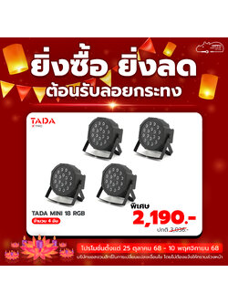 ยิ่งซื้อ ยิ่งลด โคมพาร์ TADA MINI 18 RGB 4 อัน