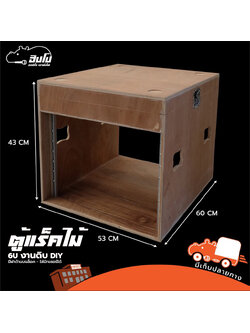 ตู้แร็คไม้ดิบ 6U ลึก 24 นิ้ว D RACK (PP1.)