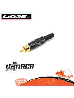 ปลั๊ก RCA LIDGE YM 373B (ฅ5.1)