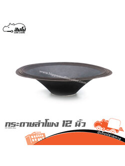 กระดาษลำโพง 12 นิ้ว E12 300S เทียม (จ8.4)