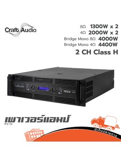 CRAFTAUDIO PV 13 ขยาย (E5.1)