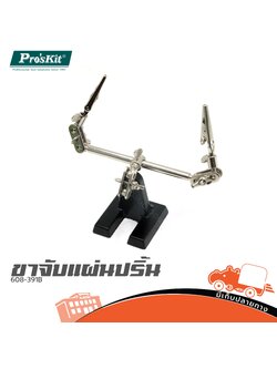 ขาจับแผ่นปริ้น 608 391B PRO’S KIT (CN) (SP1)