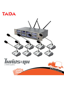 ไมค์ประชุม TADA U 1000G ชุด 8 ตัว (B30.4)