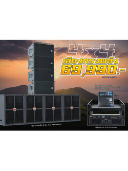 4x4 เสียงทรงพลัง