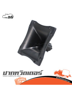 ปากทวิตเตอร์ PR8 10 ขนาด 17x17cm. ทรง RCF รู 1 นิ้ว เกลียว (B27.2)