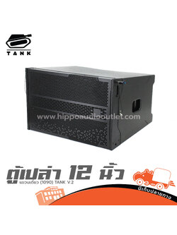 ตู้เปล่า 12 นิ้ว แขวนเดี่ยว (1090) TANK V.2 (HP001-01)