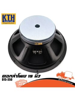ลำโพง 15 นิ้ว KTH D15 350 โครงปั้ม (B23.1)